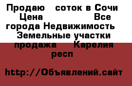 Продаю 6 соток в Сочи › Цена ­ 1 000 000 - Все города Недвижимость » Земельные участки продажа   . Карелия респ.
